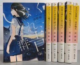 「いなくなれ、群青」階段島シリーズ　全6巻揃い（新潮文庫）