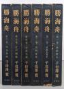 勝海舟 全6巻揃い（単行本版）