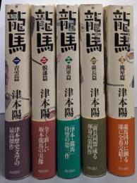 龍馬 全5巻完結セット(単行本版)