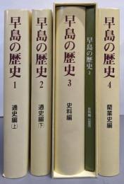 早島の歴史 1～4巻セット（通史編・史料編・藺業史編）