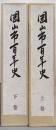 岡山市百年史 上下巻セット