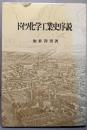 ドイツ化学工業史序説
