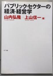 パブリック・セクターの経済・経営学