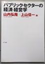 パブリック・セクターの経済・経営学