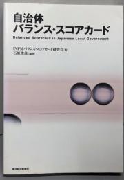 自治体バランス・スコアカード