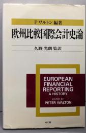 欧州比較国際会計史論