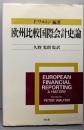 欧州比較国際会計史論