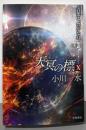 天冥の標X 青葉よ、豊かなれ PART3(ハヤカワ文庫JA)
