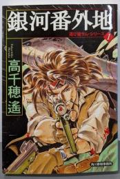 銀河番外地<ハルキ文庫 運び屋サム・シリーズ 1>