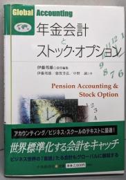 年金会計とストック・オプション (GlobalAccounting)