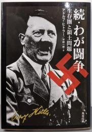 続・わが闘争 生存圏と領土問題 (角川文庫 ヒ 3-3)