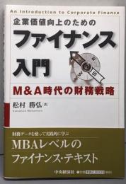 ファイナンス入門　企業価値向上のための: M&A時代の財務戦略