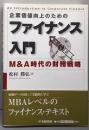 ファイナンス入門　企業価値向上のための: M&A時代の財務戦略