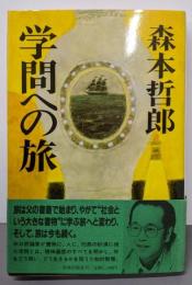 学問への旅