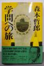 学問への旅