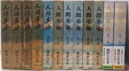 人間革命 全12巻セット