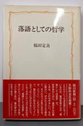 落語としての哲学