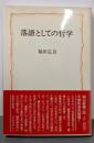 落語としての哲学