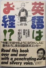 英語はお経: 支局長のおしゃべり英語術