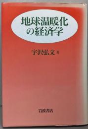 地球温暖化の経済学