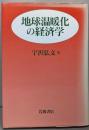地球温暖化の経済学