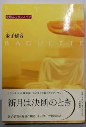 空飛ぶフランスパン