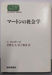 マートンの社会学<Sekaishiso seminar>