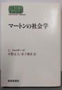 マートンの社会学<Sekaishiso seminar>