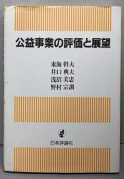 公益事業の評価と展望<青山学院大学総合研究所経営研究センター研究叢書>