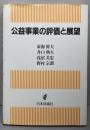公益事業の評価と展望<青山学院大学総合研究所経営研究センター研究叢書>