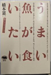 うまい魚が食いたい