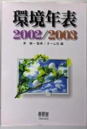 環境年表 2002/2003