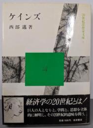 ケインズ<20世紀思想家文庫 7>