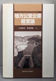 地方公営企業経営論 : 水道事業の統合と広域化