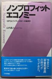 ノンプロフィット・エコノミー :NPOとフィランソロピーの経済学