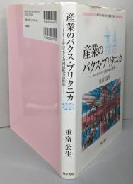 産業のパクス・ブリタニカ :1851年ロンドン万国博覧会の世界<神戸大学経済学叢書第17輯>
