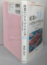産業のパクス・ブリタニカ :1851年ロンドン万国博覧会の世界<神戸大学経済学叢書第17輯>