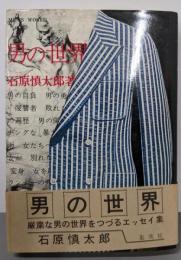 男の世界