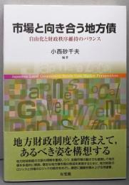 市場と向き合う地方債 : 自由化と財政秩序維持のバランス