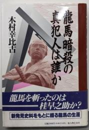 龍馬暗殺の真犯人は誰か