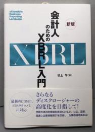会計人のためのXBRL入門 新版