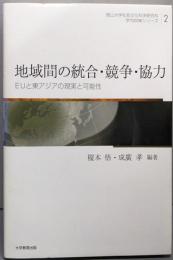 地域間の統合・競争・協力─EUと東アジアの現実と可能性(岡山大学社会文化科学研究科学内COEシリーズ 第 2巻)