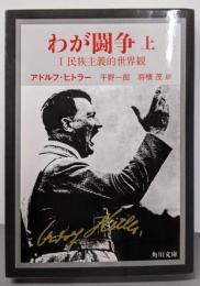 わが闘争(上)─民族主義的世界観(角川文庫)