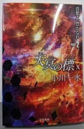 天冥の標Ⅹ　青葉よ、豊かなれ　PART2 (ハヤカワ文庫JA オ 6-28)
