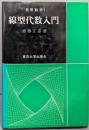 線型代数入門 (基礎数学)