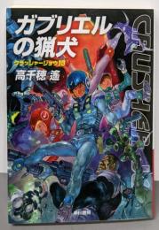 ガブリエルの猟犬 (クラッシャージョウ13)