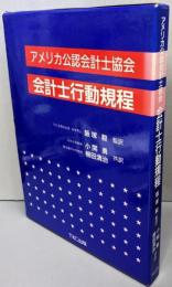 会計士行動規程