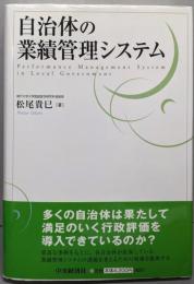 自治体の業績管理システム