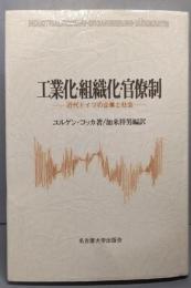 工業化・組織化・官僚制 : 近代ドイツの企業と社会