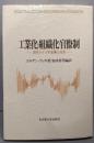 工業化・組織化・官僚制 : 近代ドイツの企業と社会